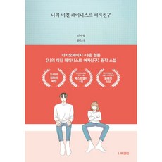 나의미친페미니스트여자친구