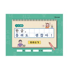 아이스크림몰 한글 틀려도 괜찮아! (따라쓰기 받아쓰기 워크북), (개정사항반영) 1-2단계 6020893_DF