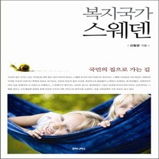 복지국가스웨덴