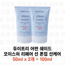 듀이트리 어반 쉐이드 모이스처 리페어 선 SPF50+ PA++++