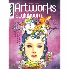 웅진북센 포토샵 아트웍 스타일북 2 PHOTOSHOP ARTWORKS STYLEBOOK