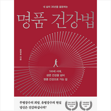 명품건강법윤영호