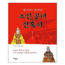 조선공녀잔혹사