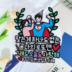 우리 남편 생일축하해 로또 사랑해 슈퍼맨 생일 선물 토퍼 기념일, 1개, 기본토퍼1개+서비스픽1개