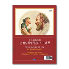 넌 정말 특별하단다 1~3 세트 - 전3권 (마스크제공), 몽당연필, 맥스 루케이도 , 세르지오 마르티네즈