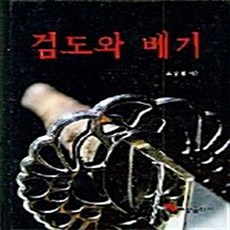 NSB9788991423190 새책-스테이책터 [검도와 베기]---혜성출판사-오상팔 지음-무예/무술-20051210 출간-판형 152x223(A5신)-
