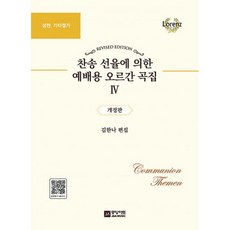 찬송선율에의한예배용오르간곡집