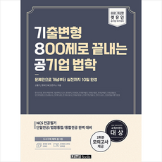 렛유인 2021 기8공 기출변형 800제로 끝내는 공기업 법학 + 취린이 첫걸음 제공