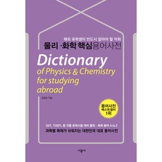 물리 화학 핵심 용어 사전:해외유학생용, 시공사