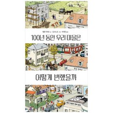 100년동안우리마을