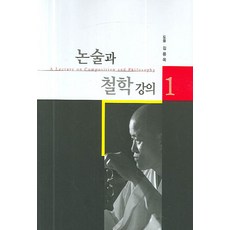 논술과철학강의2