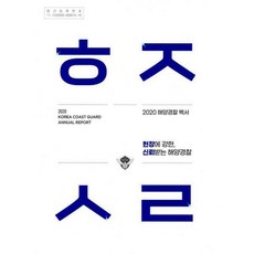 해양경찰백서2021