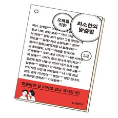 [북앤피플] 오빠를 위한 최소한의 맞춤법, 상세 설명 참조