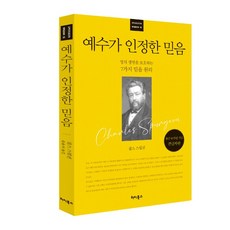 (10주년 기념 큰글자판) 예수가 인정한 믿음 찰스스펄전 터치북스 - 찰스퍼니처