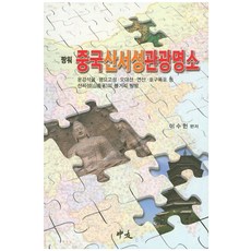 짱워 중국 산서성 관광명소:운강석굴 평요고성 오대산 면산 호구폭포 등 샨씨성의 볼거리 탐방, 중우, 이수헌 저