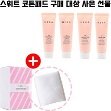 스위트 코튼 구매시 헤라 UV 프로텍터 톤업 선크림 4개(15ML*4=60ML) 증정 - 유통기한 임박할인