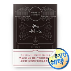 사은품증정) 돈의 시나리오 / 주식 투자 재테크 책 도서 금융