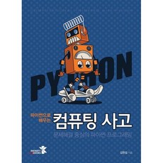 파이썬으로 배우는 컴퓨팅 사고:문제해결 중심의 파이썬 프로그래밍, 인피니티북스