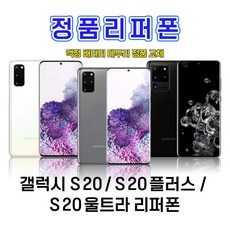 갤럭시s20플러스리퍼폰중고t등급