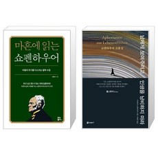 마흔에 읽는 쇼펜하우어 + 남에게 보여주려고 인생을 낭비하지 마라 (마스크제공)