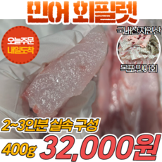 [당일신선생물] 국내산 서해안 자연산 민어 회필렛 400g 민어회, 1개
