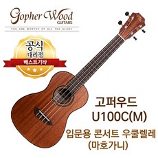 소리좋은 입문용 우쿨렐레 콘서트 우쿨렐레 고퍼우드 U100C(M) 전판 마호가니