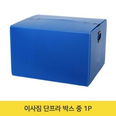 이사짐 단프라 박스 중 1P 이사 대형 물류 상자, 상세페이지 참조