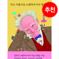 작고 아름다운 쇼펜하우어의 철학수업 + 쁘띠수첩 증정, 열림원어린이, 도서