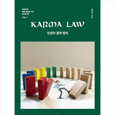 KARMA LAW 인생의 절대 법칙 + 미니수첩 증정, 주류성