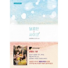 달콤한 사이코 2, 가연, 상림(메리J)