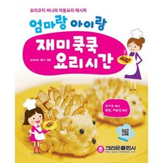 엄마랑 아이랑 재미쿡쿡 요리시간