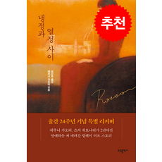 냉정과 열정사이 Rosso (리커버) / 태일소담출판사# 비닐포장**사은품증정!!# (단권+사은품), (주)태일소담출판사, 에쿠니 가오리