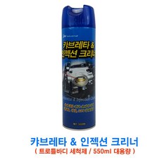 카브레타인젝션크리너