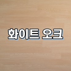 강마루 이건 강마루 세라 1박스 1평, 화이트 오크