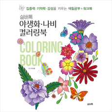 실버톡 야생화 나비 컬러링북 + 미니수첩 증정, 이숙현