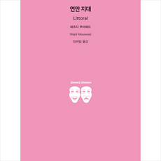 지만지드라마 연안 지대 +미니수첩제공, 와즈디무아와드