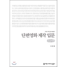 단편영화 제작 입문 (큰글씨책), 커뮤니케이션북스, 이찬복 저