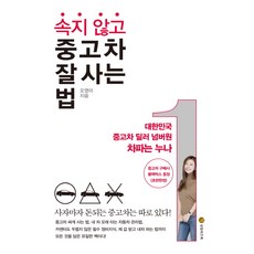 속지 않고 중고차 잘 사는 법:대한민국 중고차 딜러 넘버원 차파는누나, 성림원북스