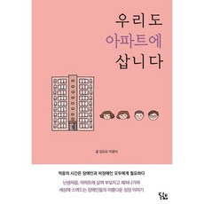 우리도 아파트에 삽니다, 동행(사회복지법인), 김도요