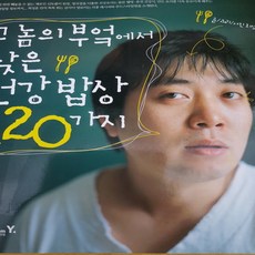 그놈의 부엌에서 찾은 건강밥상120 /최성훈.영진닷컴