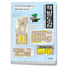 디자인이 한눈에 보이는 책방도감