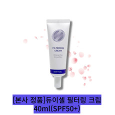 [본사 정품][단품] >1개[dewycel]듀이셀 필터링 크림(SPF50+) / UVA UVB 이중차단 결개선 민감한피부 얼굴빛이칙칙한분 자외선차단톤업등 멀티기능’></p>
<p style=