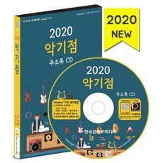 2020 악기점 주소록 CD : 악기사 악기대여 악기매장 악기제조