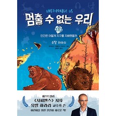 멈출 수 없는 우리 1, 주니어김영사