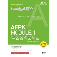 토마토패스 AFPK Module. 1(핵심정리문제집):2019.2020시험대비, 예문사