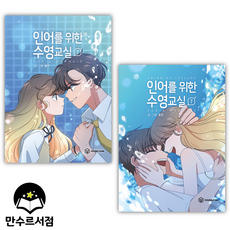 인어를 위한 수영교실 단행본 웹툰 만화 책 1-7권 전권 세트 용찬
