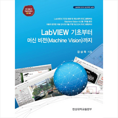 랩뷰(labview)기초부터머신버젼까지