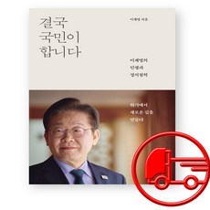 이재명 결국 국민이 합니다 + (신속)(오늘출발)
