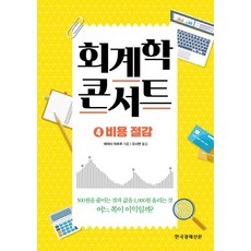 회계학 콘서트 4: 비용 절감, 한국경제신문, 하야시 아츠무 저/오시연 역 한국경제신문, 하야시 아츠무 저/오시연 역