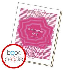 로맨스라는환상-